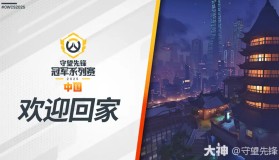 达拉斯燃料队上演“败者组奇迹”，一穿四晋级守望先锋总决赛